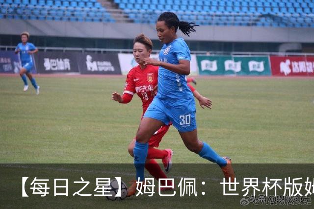 【每日之星】姆巴佩：世界杯版姆总大杀四方 超越吉鲁对望克洛泽