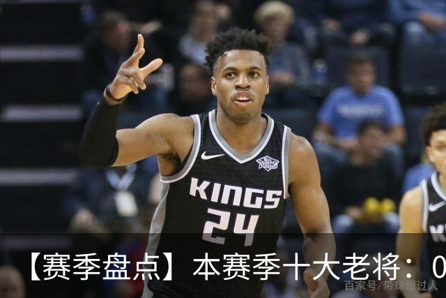 【赛季盘点】本赛季十大老将：09双雄在列 41岁老汉震古烁今