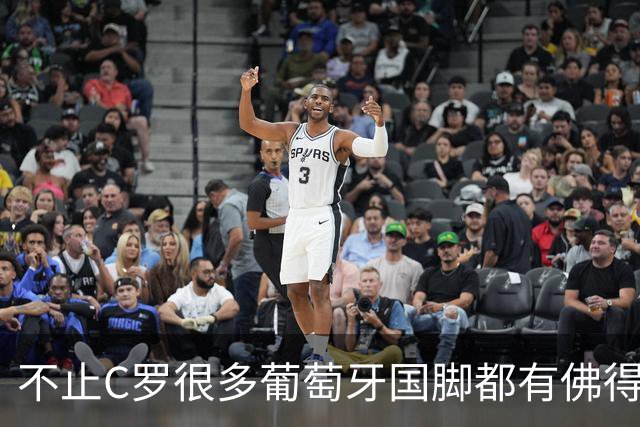 不止C罗很多葡萄牙国脚都有佛得角血统 还有中国归化球员德尔加多