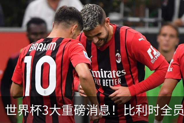 世界杯3大重磅消息！比利时全员遭突击尿检，特朗普暴怒彻查足协，C罗退出国家队迎来大反转