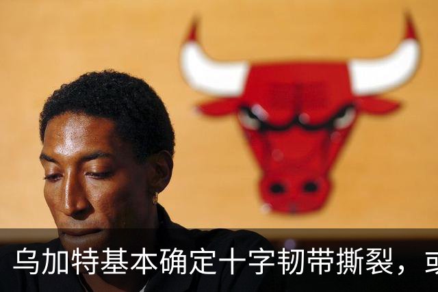 乌加特基本确定十字韧带撕裂，或迫使曼联买人！若伤缺一年可获赔500万