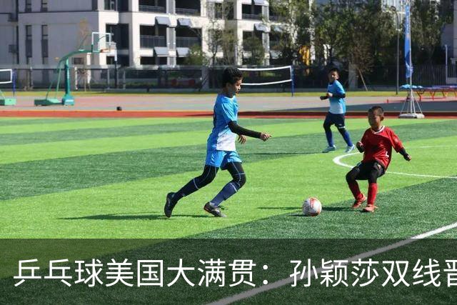乒乓球美国大满贯：孙颖莎双线晋级 石洵瑶遭淘汰