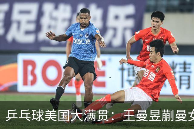乒乓球美国大满贯：王曼昱/蒯曼女双夺冠 女单四强国乒占三席
