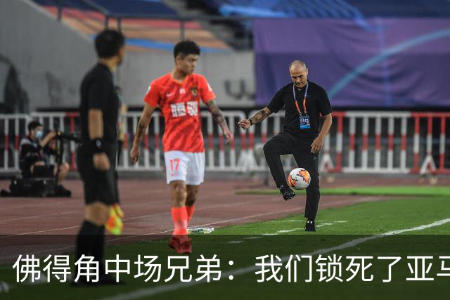 佛得角中场兄弟：我们锁死了亚马尔 西班牙让我们见识到世界级
