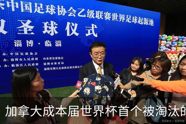 加拿大成本届世界杯首个被淘汰的东道主，主帅却说“我们表现更好”！