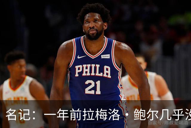 名记：一年前拉梅洛·鲍尔几乎没什么价值 黄蜂是交易的最大赢家