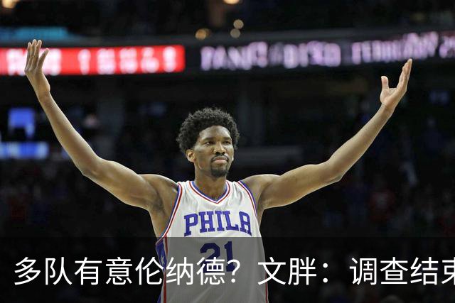 多队有意伦纳德？文胖：调查结束前 不确定NBA是否他续约或被交易