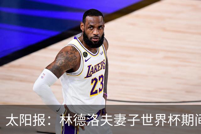 太阳报：林德洛夫妻子世界杯期间在酒吧狂欢，最后骑上一只机械牛