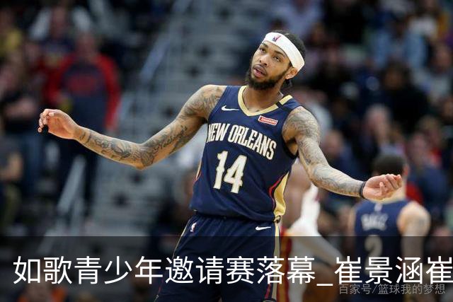 如歌青少年邀请赛落幕 崔景涵崔景国姐弟夺A组双冠