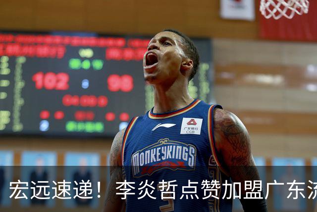 宏远速递！李炎哲点赞加盟广东流言，朱芳雨回购徐昕新消息，杜锋续约年限曝光