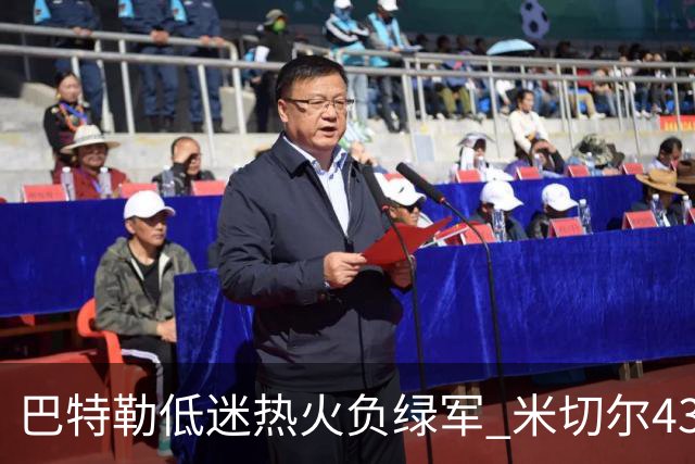 巴特勒低迷热火负绿军 米切尔43分骑士被逆转