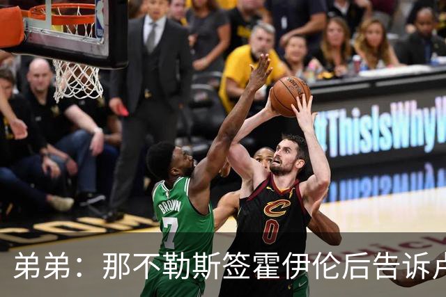 弟弟：那不勒斯签霍伊伦后告诉卢卡库只能替补，他与孔蒂关系破裂
