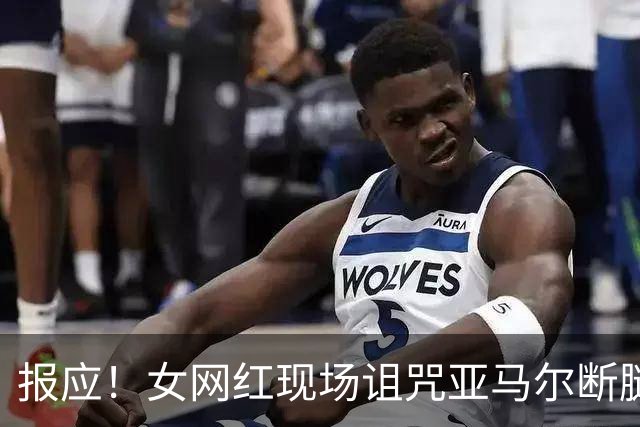 报应！女网红现场诅咒亚马尔断腿，片刻后西班牙进球送乌拉圭出局