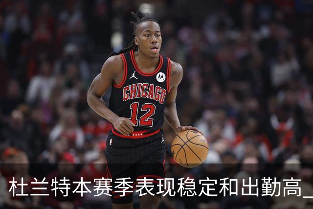 杜兰特本赛季表现稳定&出勤高 但他需要减少在高位持球时的失误