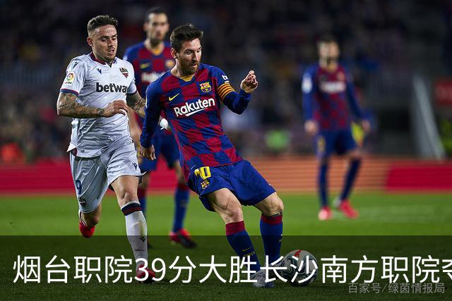 烟台职院39分大胜长沙南方职院夺第三 张严27分 郝岩27分
