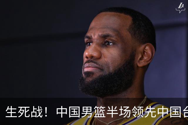 生死战！中国男篮半场领先中国台北26分！杨瀚森暴扣，庞峥麟奇兵
