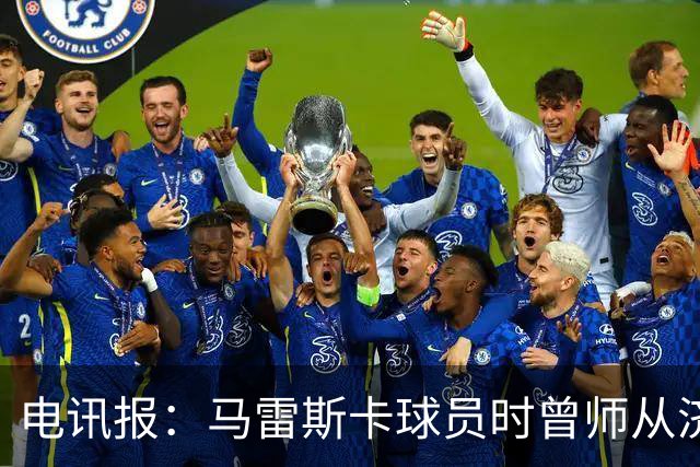 电讯报：马雷斯卡球员时曾师从济科等名帅 他和佩普一样是工作狂