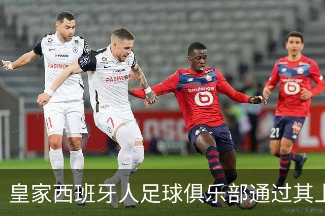 皇家西班牙人足球俱乐部通过其上海足球学院深化国际布局