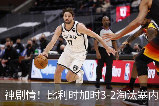 神剧情！比利时加时3-2淘汰塞内加尔 蒂莱曼斯绝平+点射绝杀