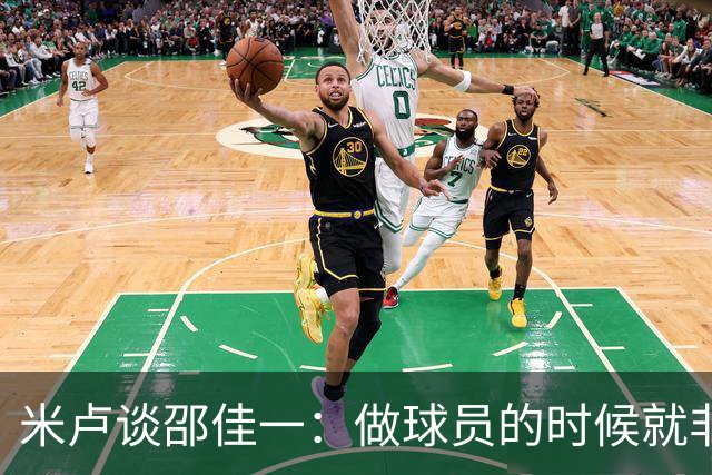 米卢谈邵佳一：做球员的时候就非常优秀，执教中国队也一定会成功