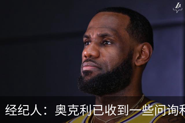 经纪人：奥克利已收到一些问询和正式报价，需要跟莱斯特城商量