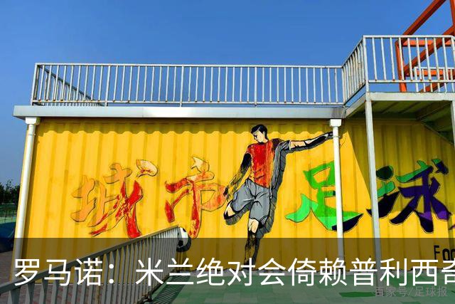 罗马诺：米兰绝对会倚赖普利西奇，这也关乎美国老板的形象