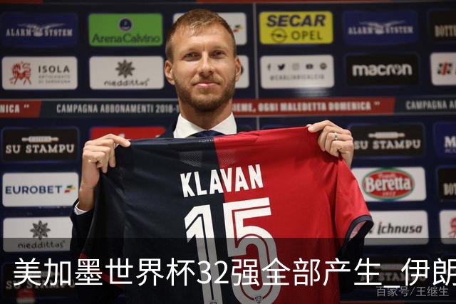 美加墨世界杯32强全部产生 伊朗队最后时刻被淘汰