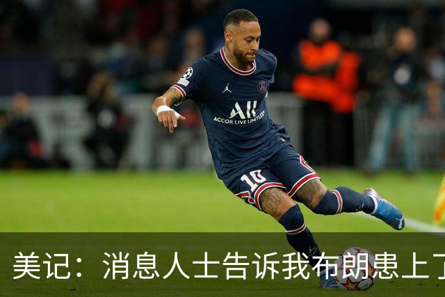 美记：消息人士告诉我布朗患上了一种“病” 他总觉得自己最聪明