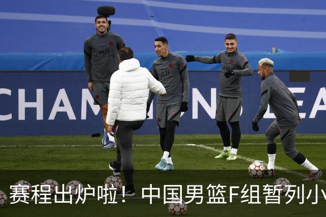 赛程出炉啦！中国男篮F组暂列小组第5，输1场就可能无缘世界杯