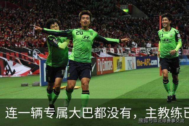 连一辆专属大巴都没有，主教练已78岁，库拉索队凭什么打进世界杯？