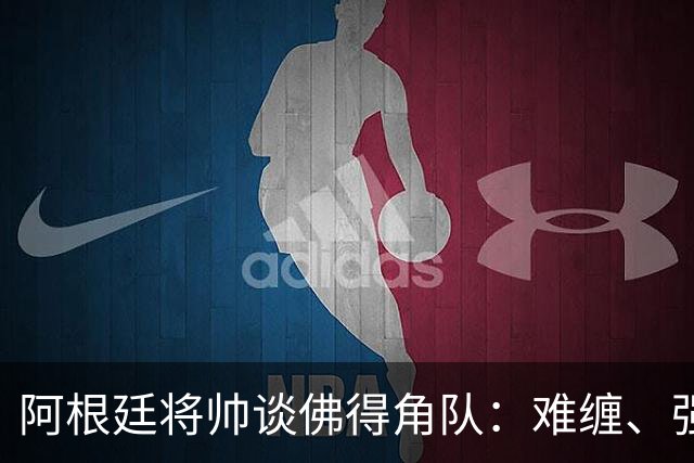 阿根廷将帅谈佛得角队：难缠、强大……