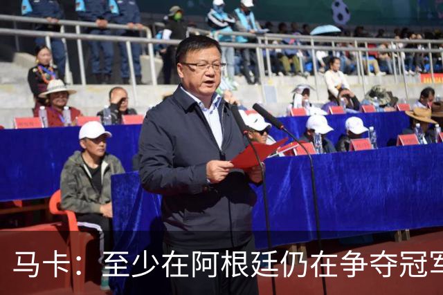马卡：至少在阿根廷仍在争夺冠军之前，巴萨不会再次尝试签小蜘蛛