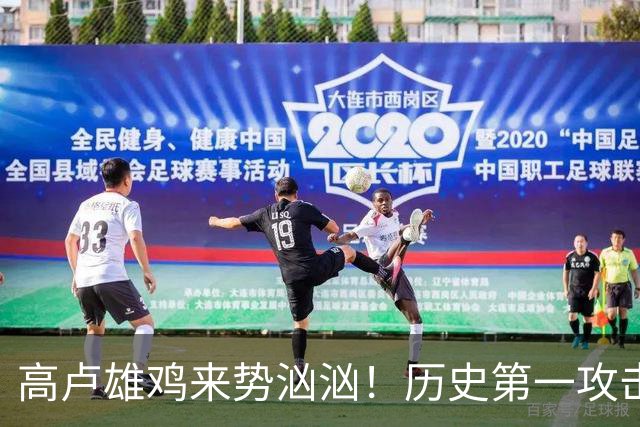 高卢雄鸡来势汹汹！历史第一攻击群尽显法国争冠底气