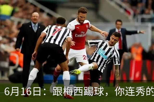6月16日：跟梅西踢球，你连秀的机会都没有，加雷斯贝尔透露他在西甲面对梅西仿佛绝望