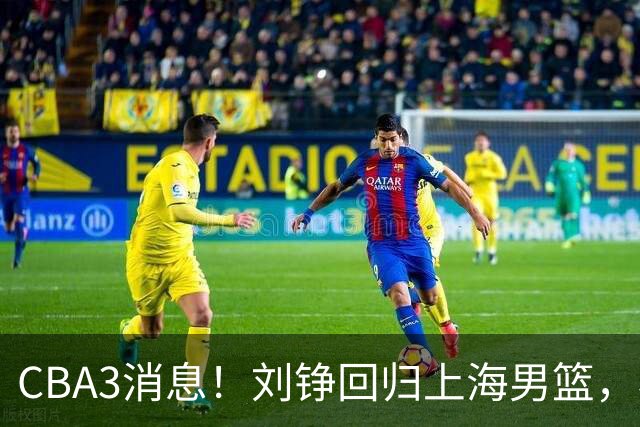 CBA3消息！刘铮回归上海男篮，杜锋心理学院博士，中国男篮VS立陶宛！